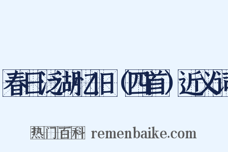 春日泛湖忆旧（四首）近义词是什么意思的图片